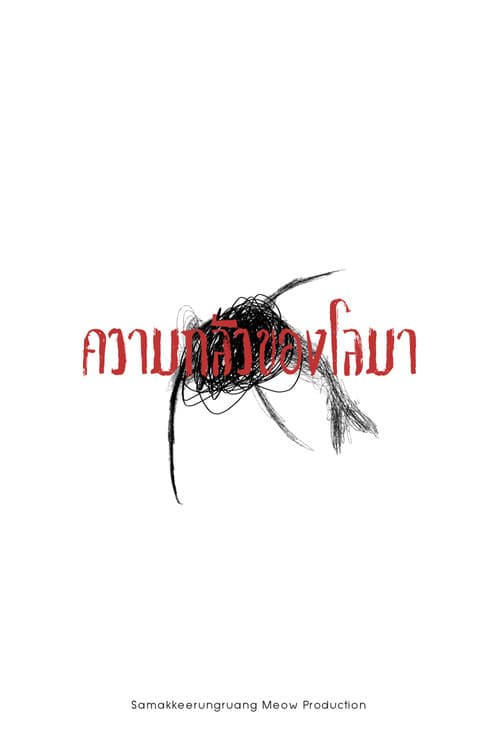 ความกลัวของโลมา