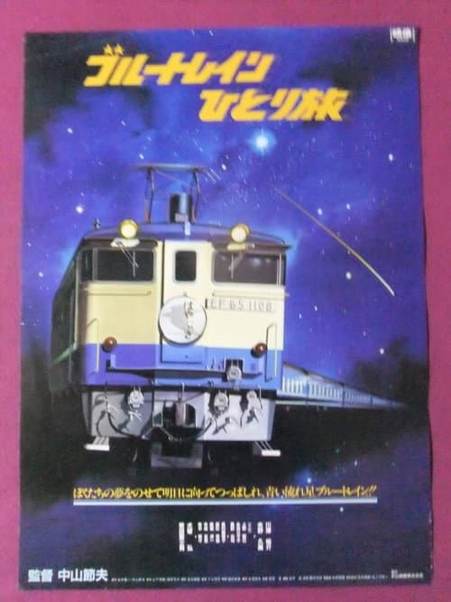 クリップ ブルートレイン　ひとり旅