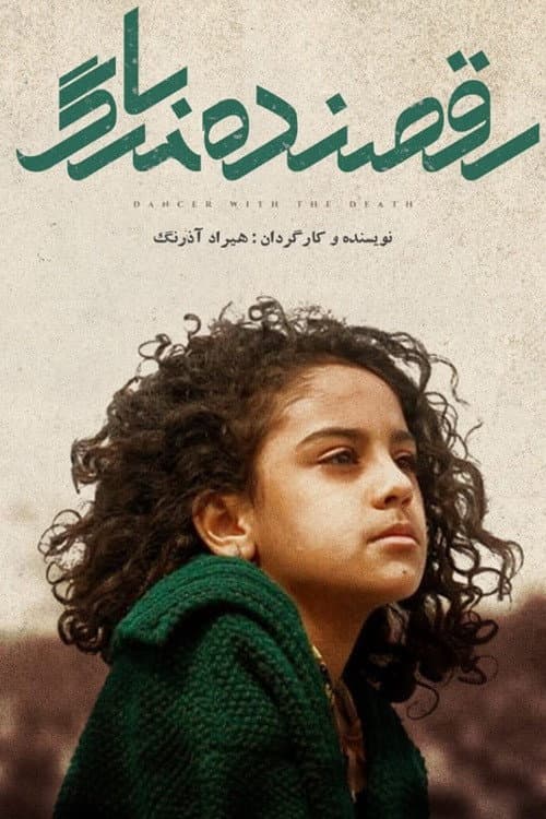 رقصنده با مرگ