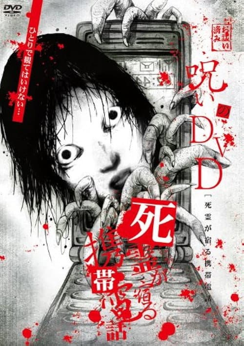 呪いのDVD 死霊が宿る携帯電話