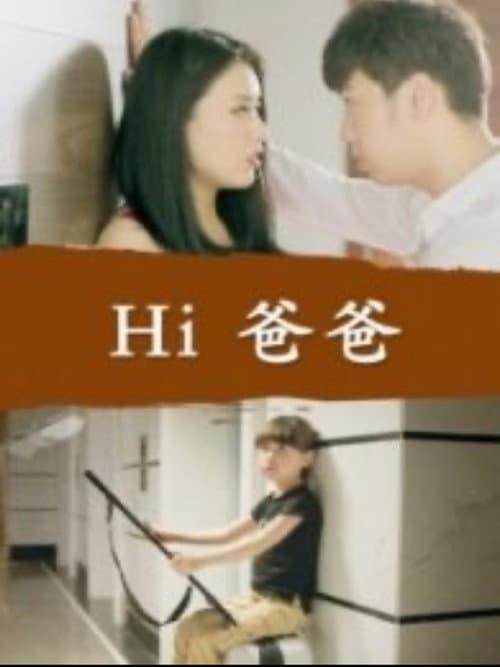Hi 爸爸