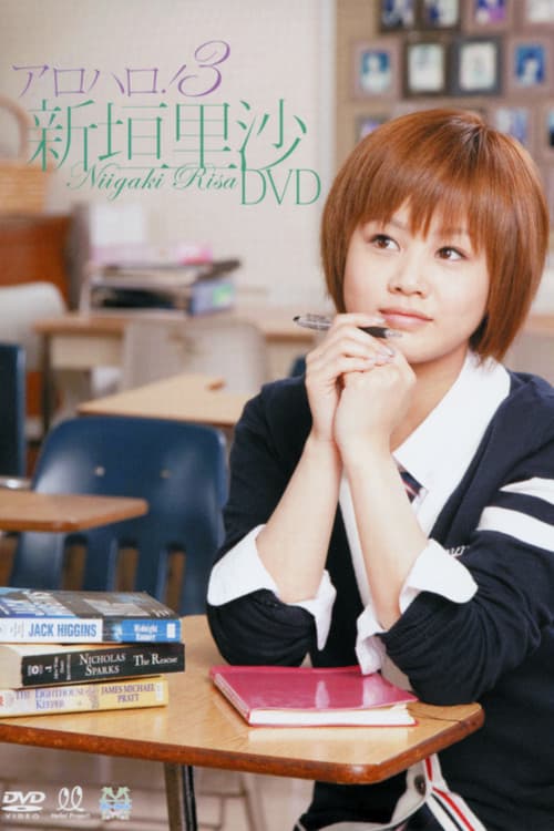 新垣里沙 ～アロハロ! 3～