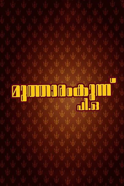 മുത്താരംകുന്ന് പി.ഒ.