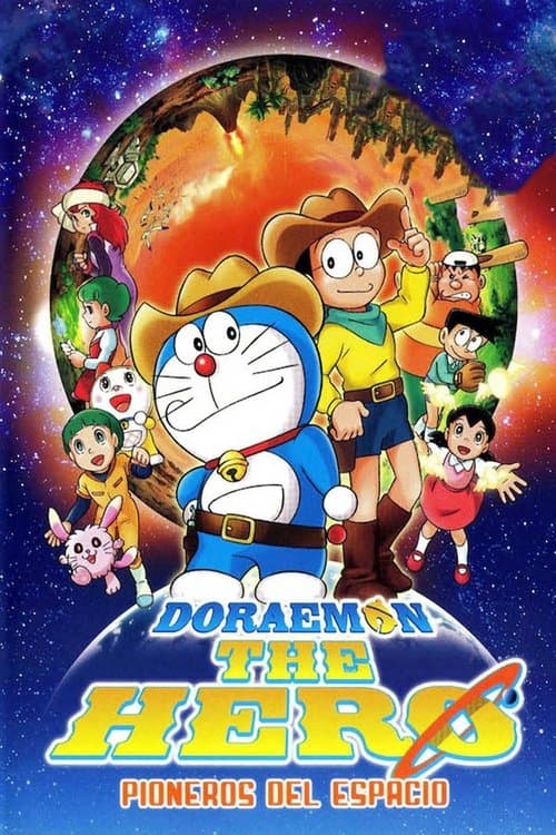 映画ドラえもん 新・のび太の宇宙開拓史