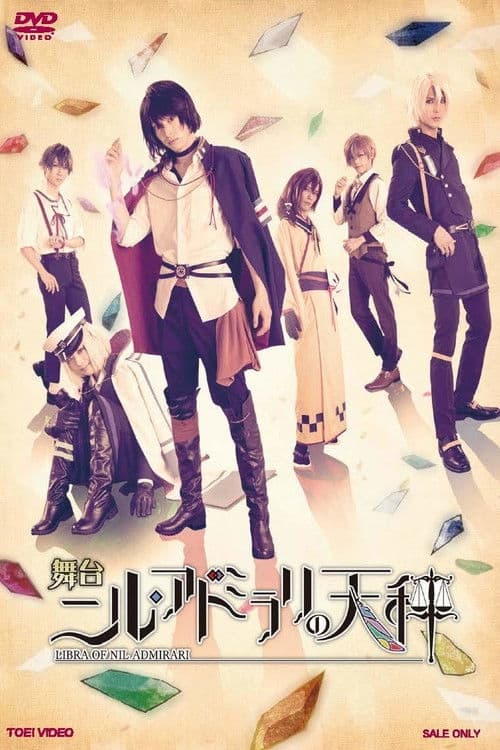 舞台「ニル・アドミラリの天秤 帝都幻惑綺譚」