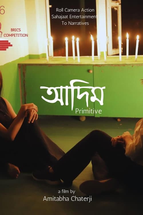 আদিম