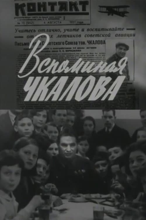 Вспоминая Чкалова