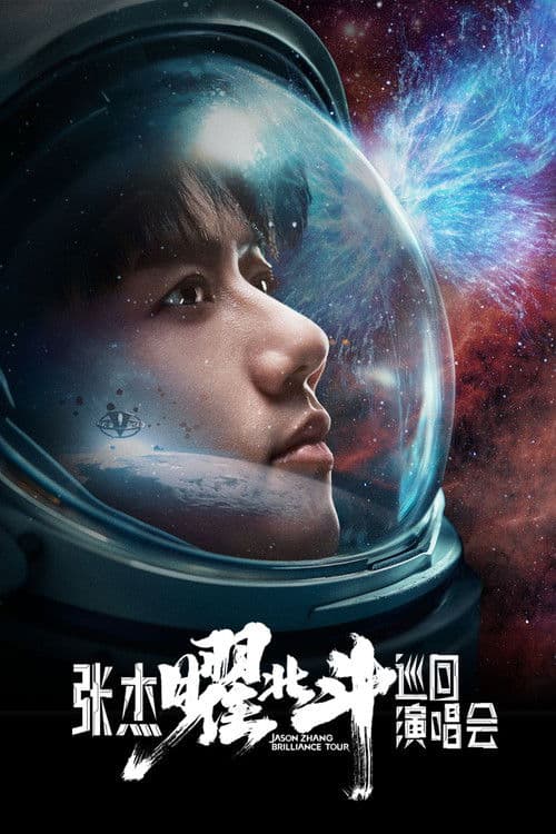 张杰曜北斗巡回演唱会