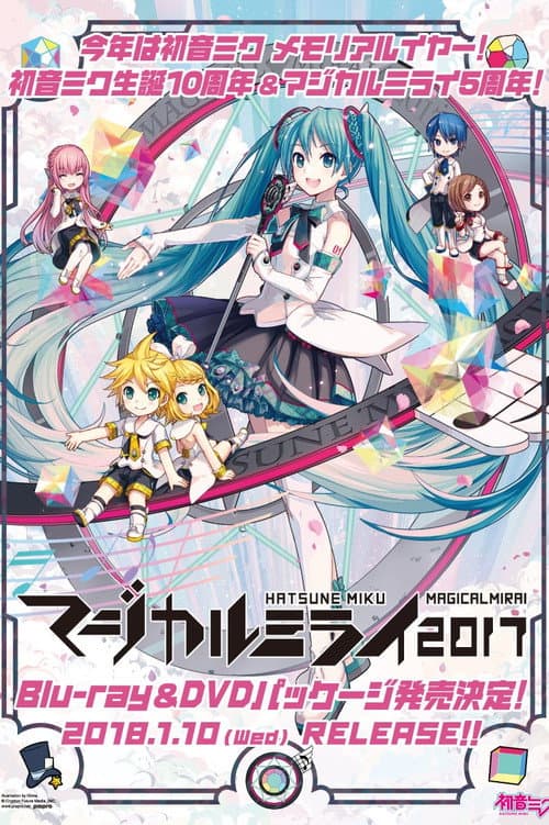 初音ミク マジカルミライ 2017