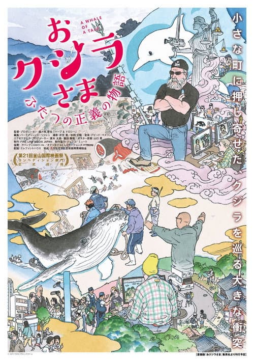 おクジラさま ふたつの正義の物語