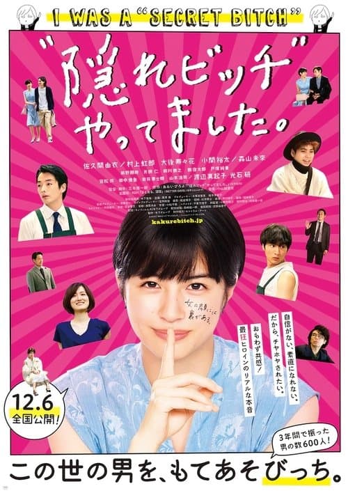 “隠れビッチ”やってました。