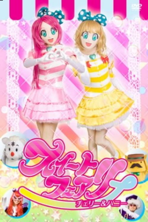 スイートフェアリーダンス