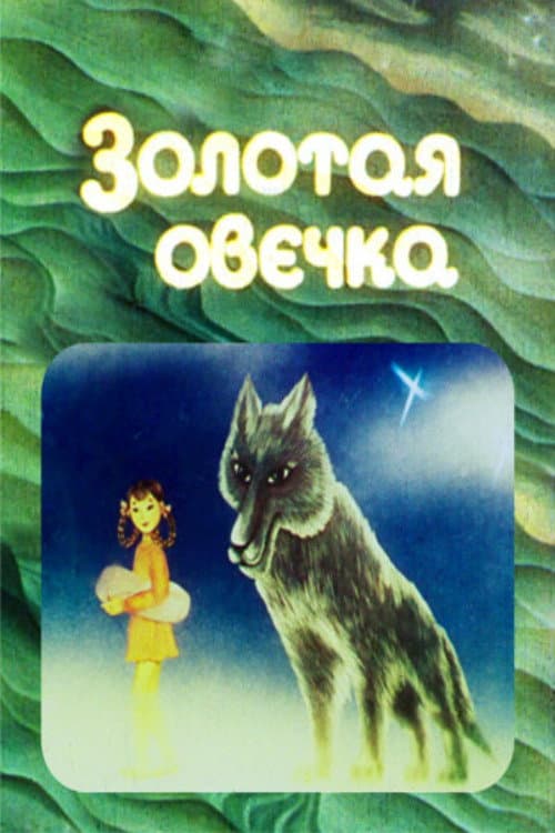 Золотая овечка