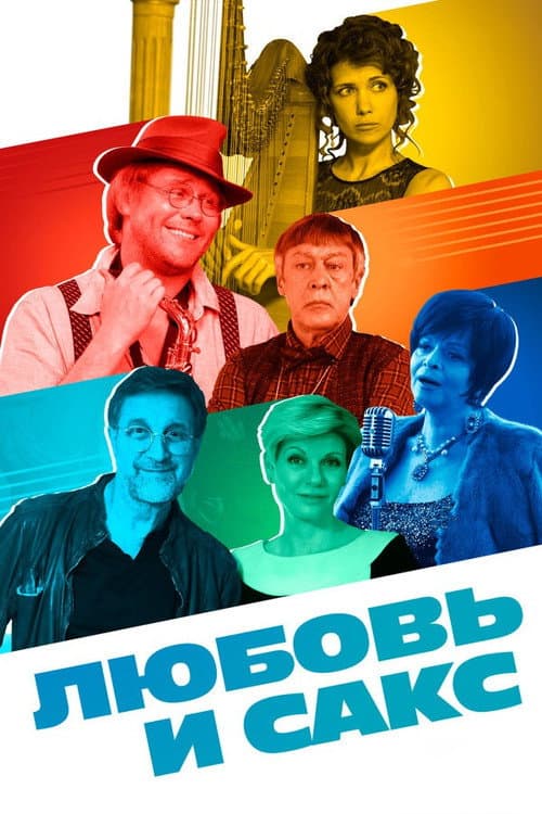 Любовь и сакс