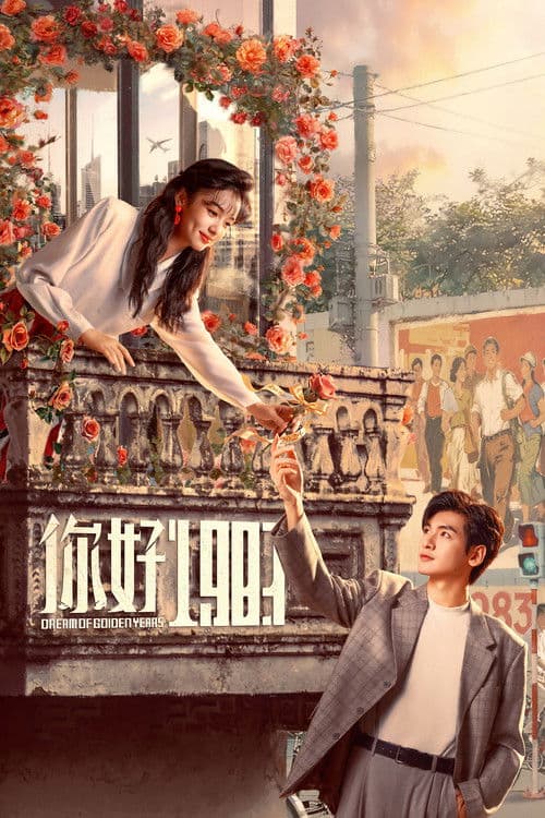 你好1983