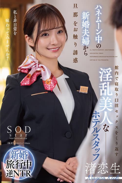 START-186 A newlywed couple on their honeymoon seduces the husband by touching him. A lewd and beautiful hotel staff member repeatedly cuckolds and gives oral sex to him in the hotel. Nagisa Ren
