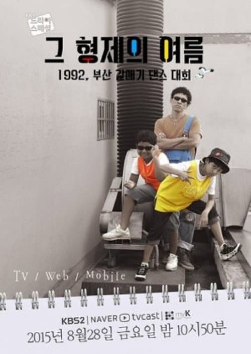 그 형제의 여름