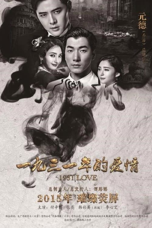 1931年的爱情