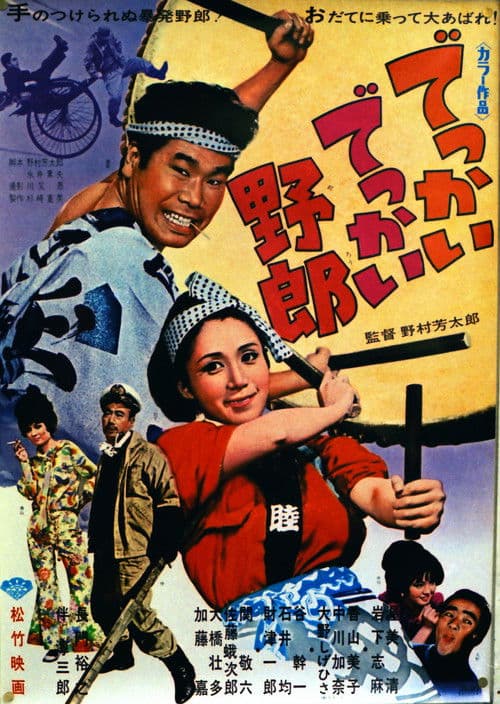 でっかいでっかい野郎