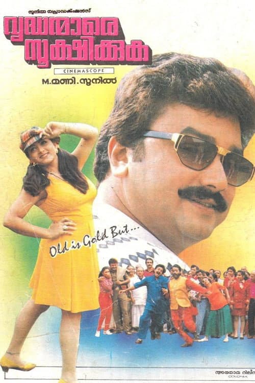 വൃദ്ധന്മാരെ സൂക്ഷിക്കുക