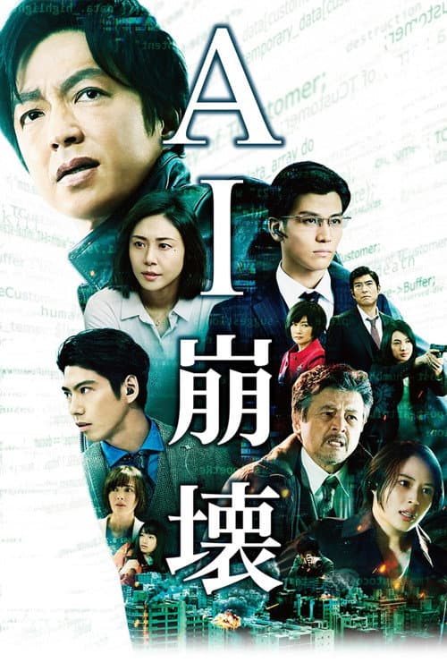 AI崩壊