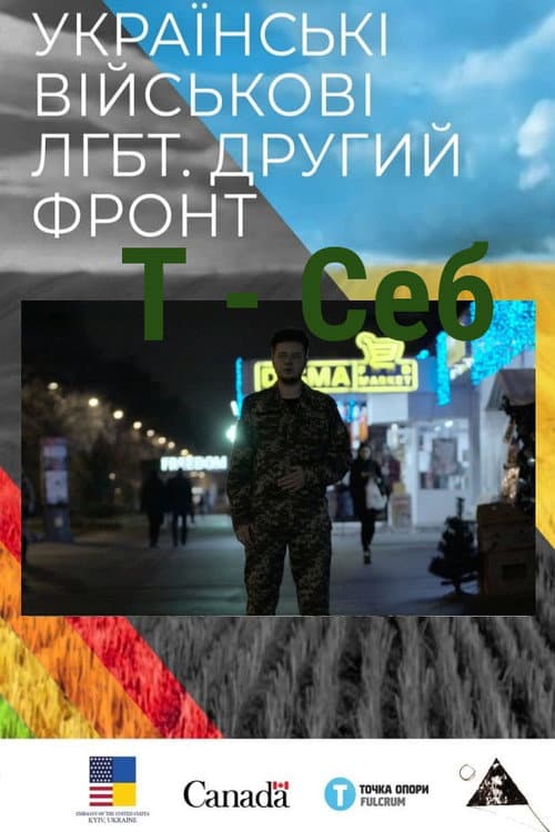 T - Себ