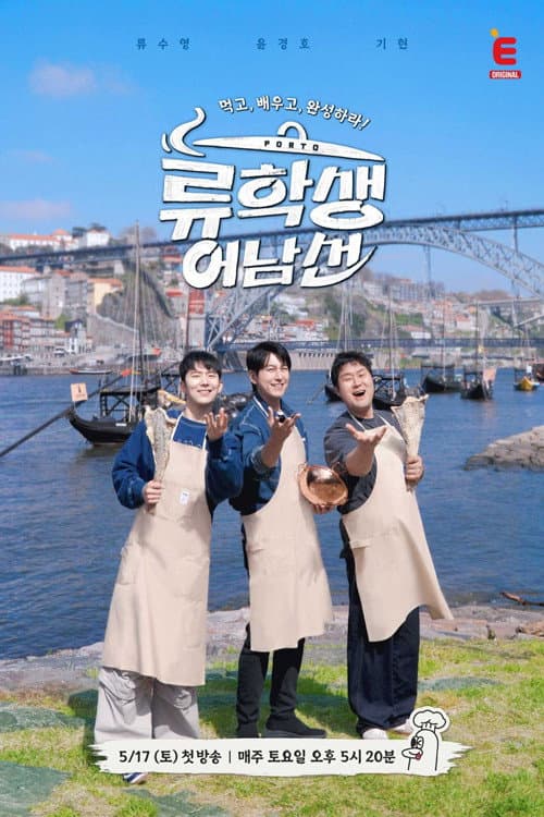 류학생 어남선