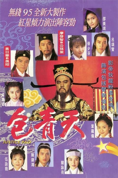 包青天