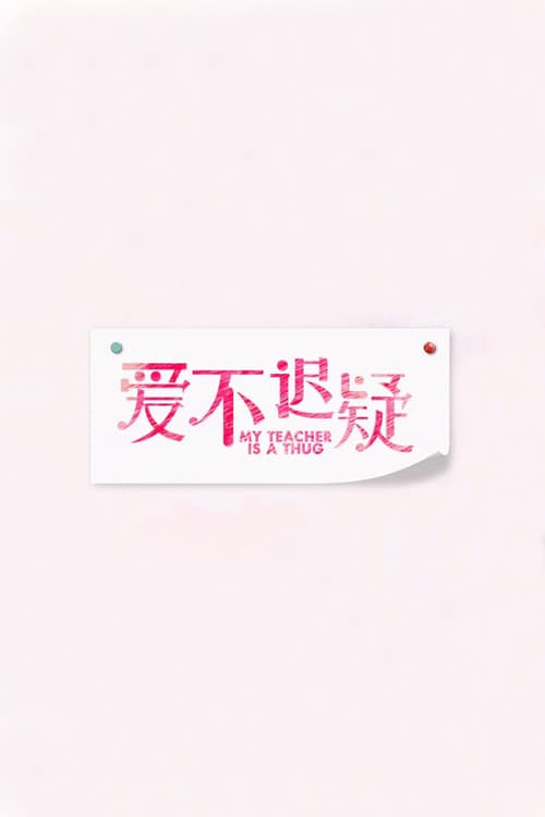 爱不迟疑