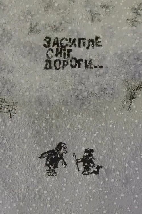 Засипле сніг дороги…
