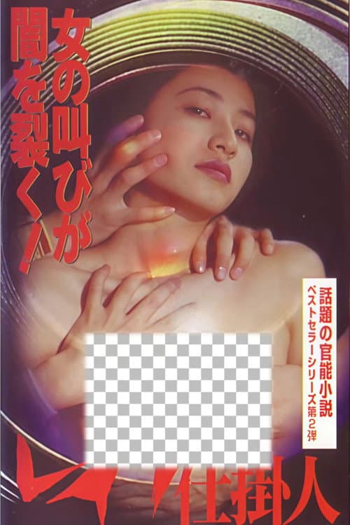 レイプ仕掛人