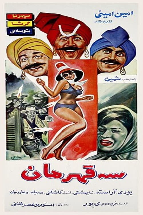سه قهرمان