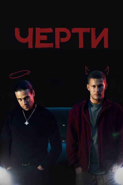 Черти