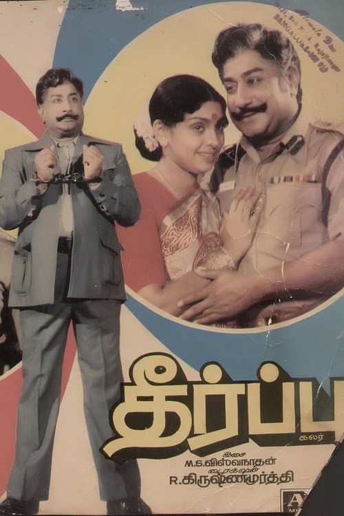 தீர்ப்பு