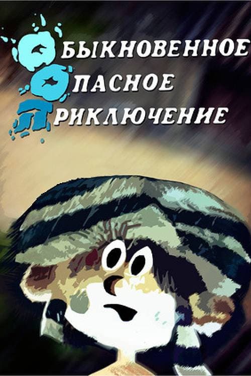 Սովորական վտանգավոր արկածներ