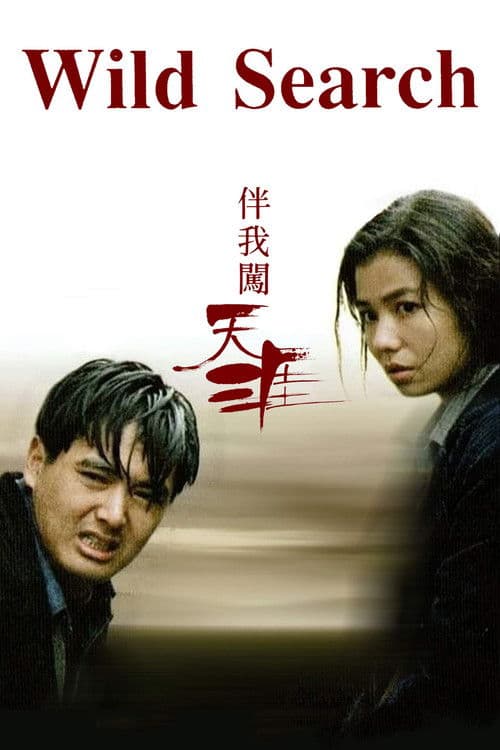 伴我闖天涯
