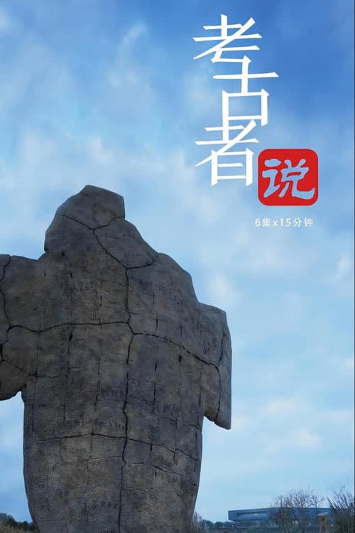 考古者说