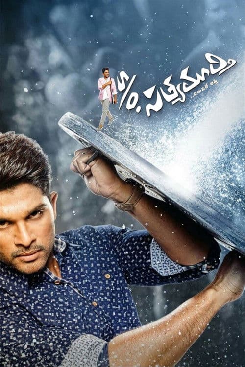 సన్నాఫ్ సత్యమూర్తి