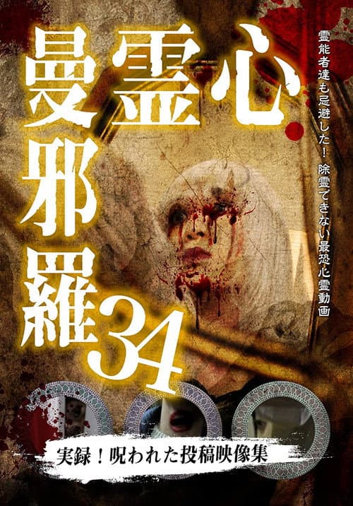 心霊曼邪羅34
