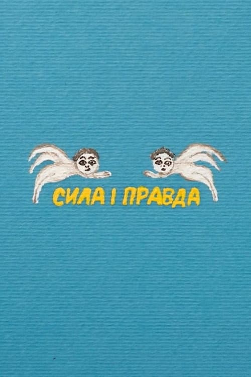 Сила і правда