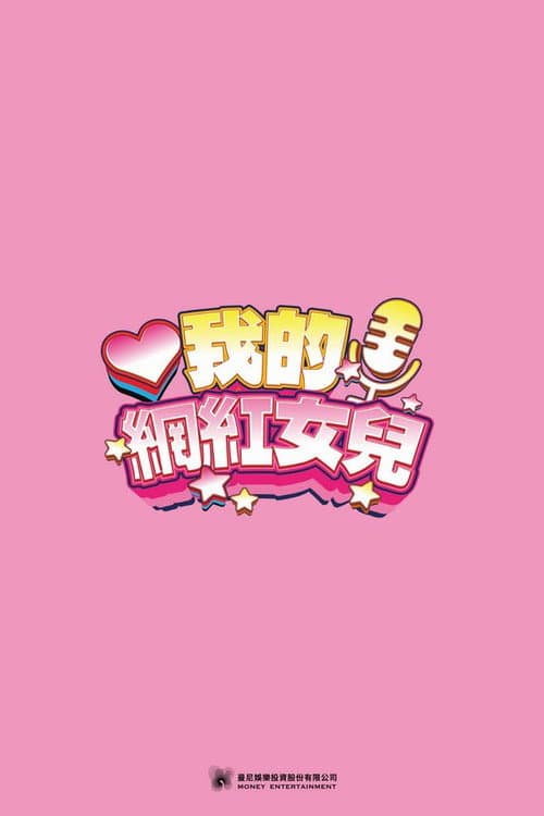 網紅老爸