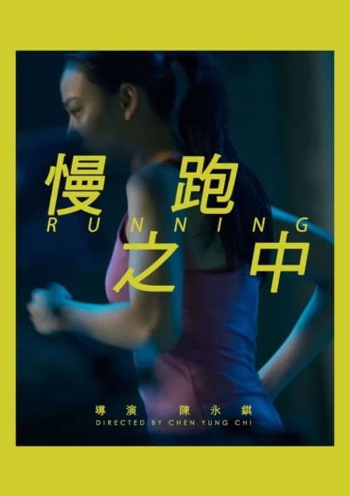 慢跑之中