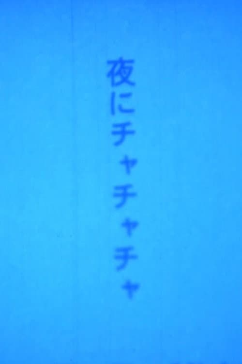 夜にチャチャチャ