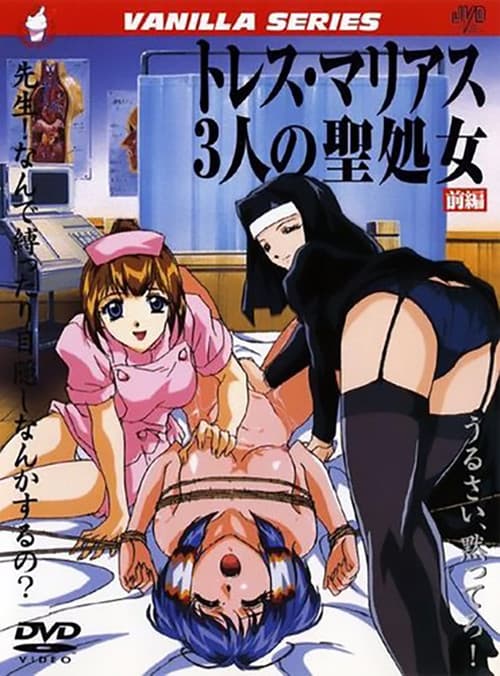 トレス・マリアス 3人の聖処女