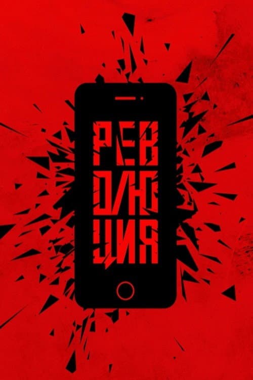 Революция: Сказочный долбоеб