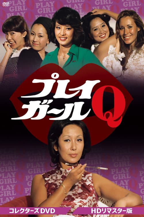 プレイガールQ