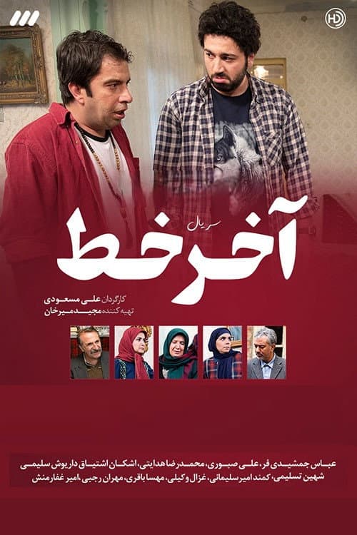 آخر خط