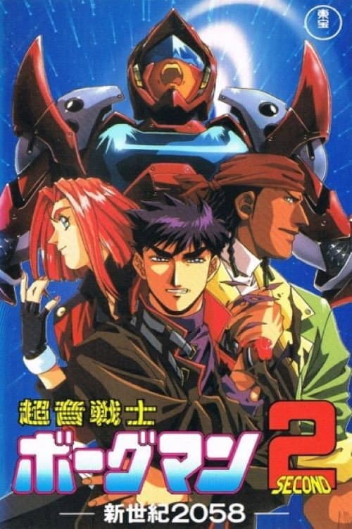 超音戦士ボーグマン２　新世紀２０５８