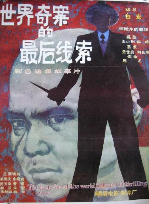 世界奇案的最后线索