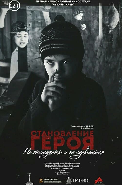 Становление героя